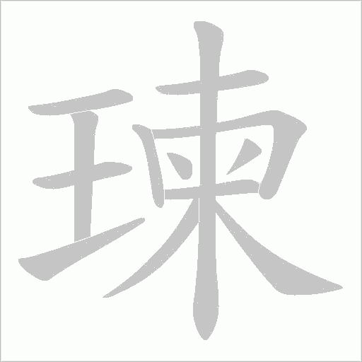 瑓的筆順動畫演示