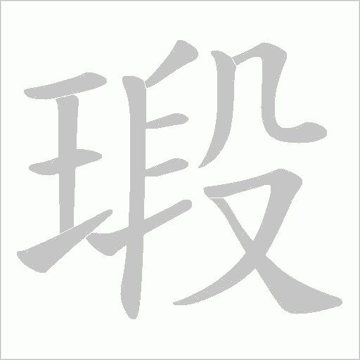 瑖的筆順動(dòng)畫演示