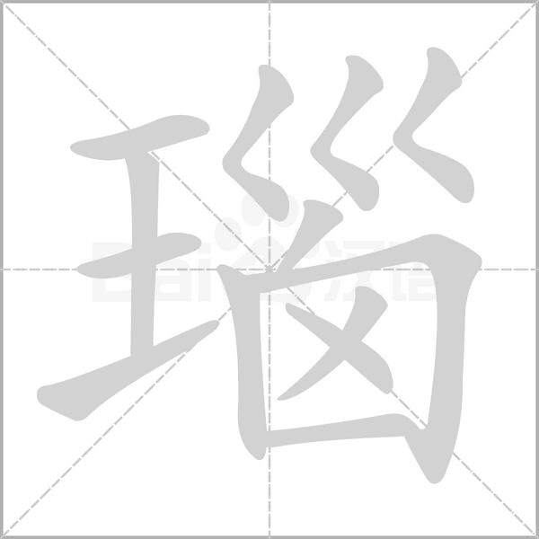 瑙的筆順動(dòng)畫演示