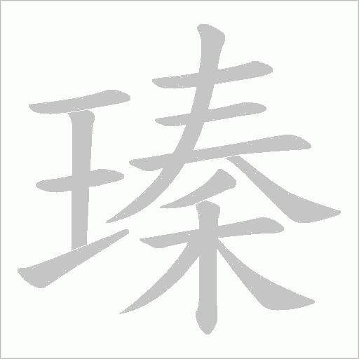 瑧的筆順動畫演示