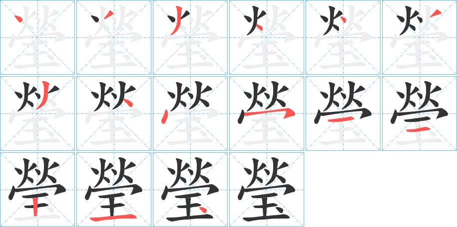 瑩的筆順分步演示