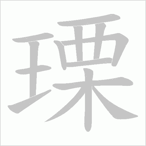 瑮的筆順動畫演示