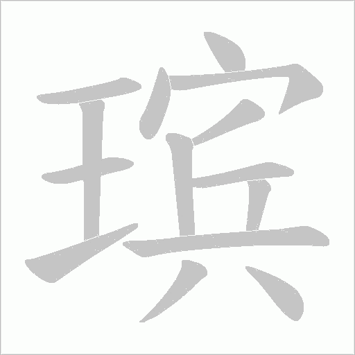 瑸的筆順動(dòng)畫演示