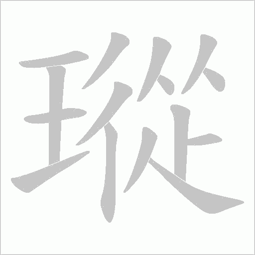瑽的筆順動畫演示