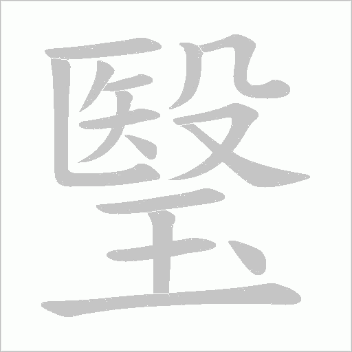 瑿的筆順動畫演示