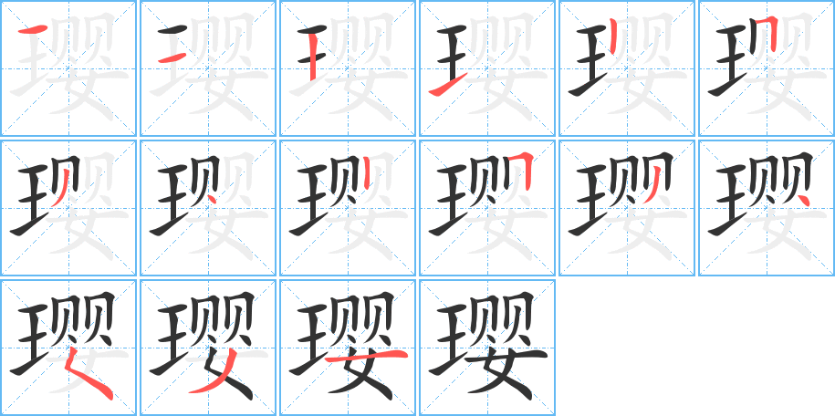 瓔的筆順分步演示