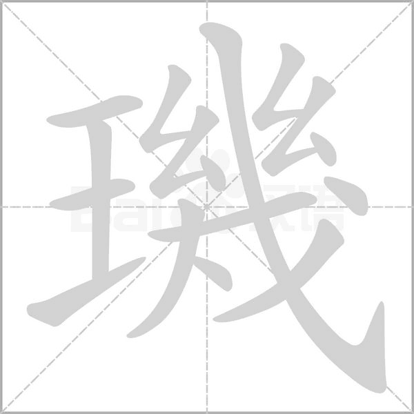 璣的筆順動(dòng)畫演示
