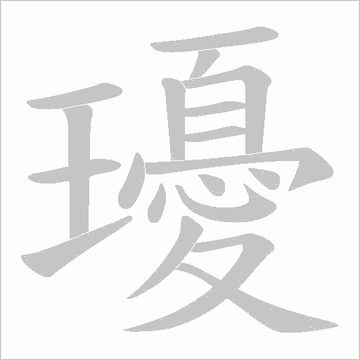 瓇的筆順動畫演示
