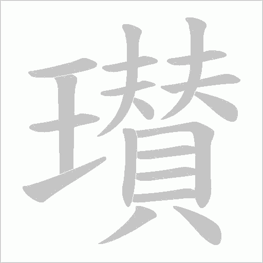 瓉的筆順動畫演示