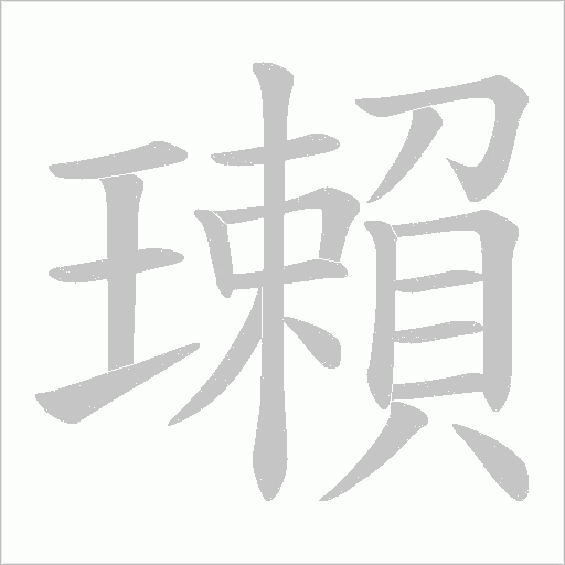 瓎的筆順動畫演示