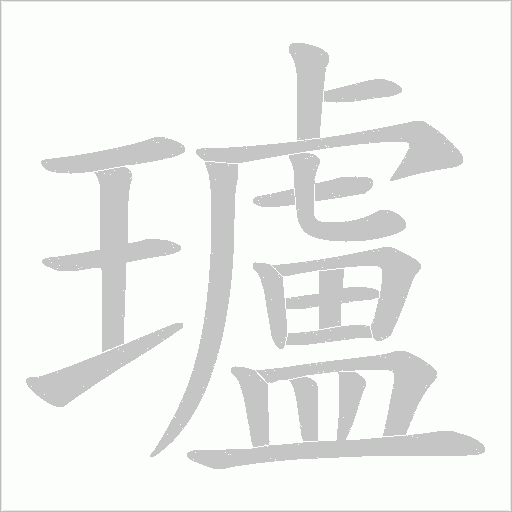 瓐的筆順動畫演示