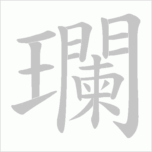 瓓的筆順動畫演示
