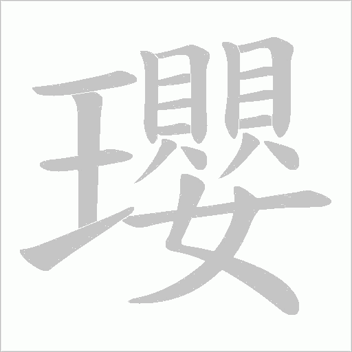 瓔的筆順動畫演示
