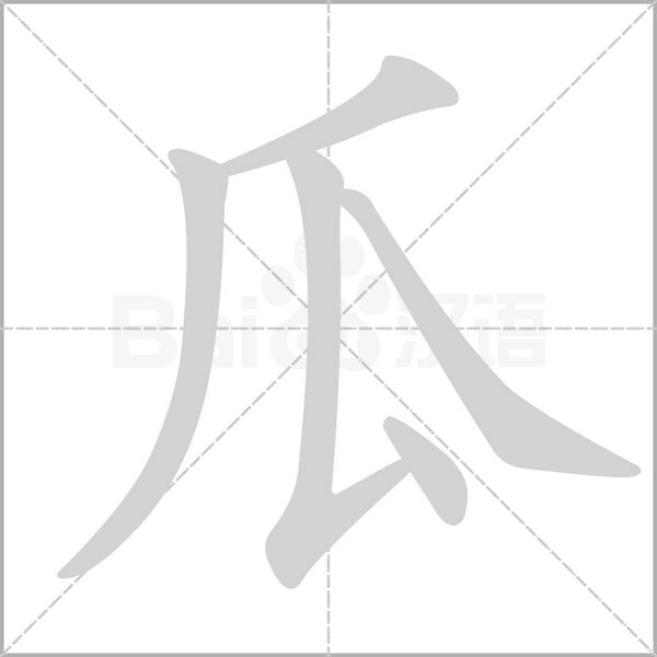 瓜的筆順動(dòng)畫(huà)演示