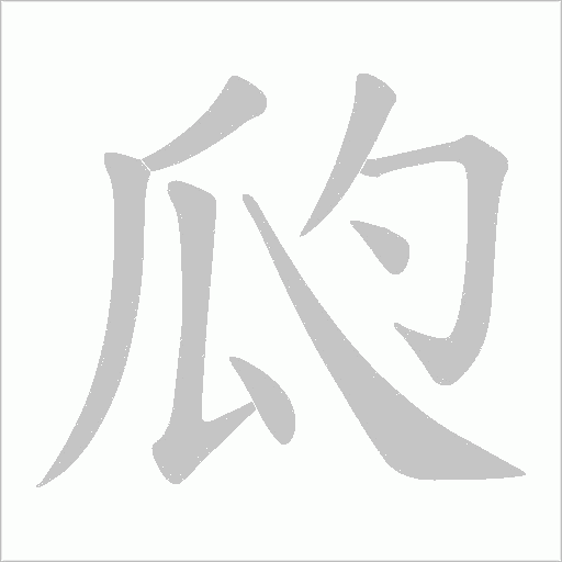 瓝的筆順動畫演示