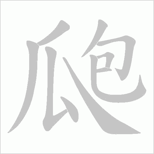 瓟的筆順動畫演示
