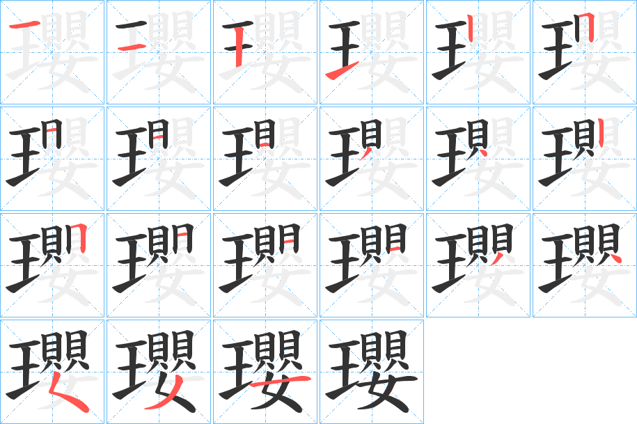 瓔的筆順分步演示
