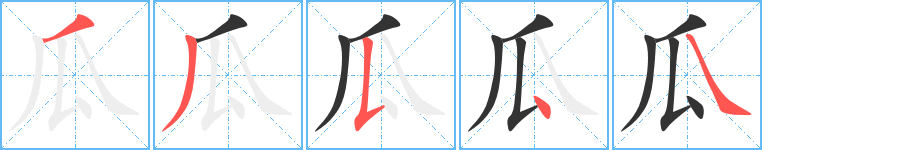 瓜的筆順?lè)植窖菔?><hr /><h2>瓜的基本信息</h2><div   id=