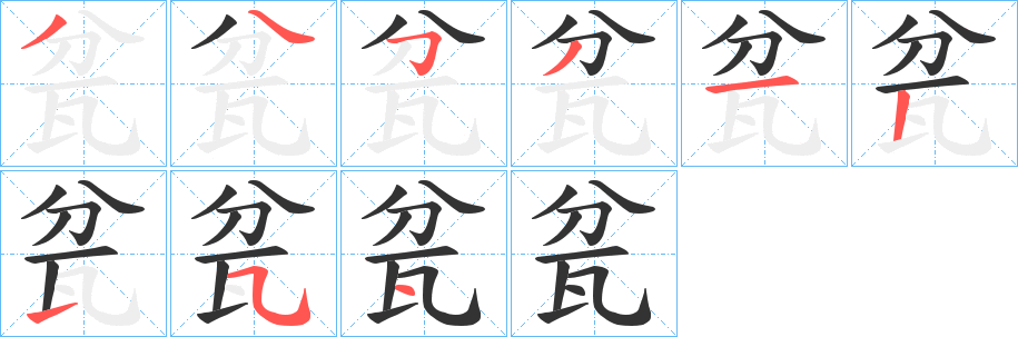 瓫的筆順?lè)植窖菔?><hr /><h2>瓫的基本信息</h2><div   id=