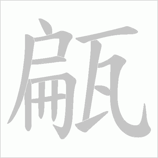 甂的筆順動畫演示