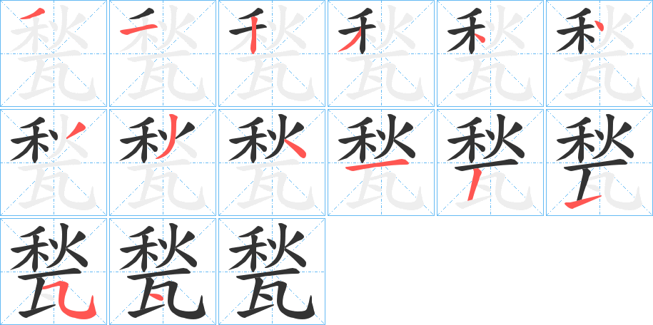 甃的筆順分步演示