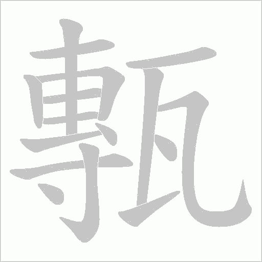 甎的筆順動畫演示