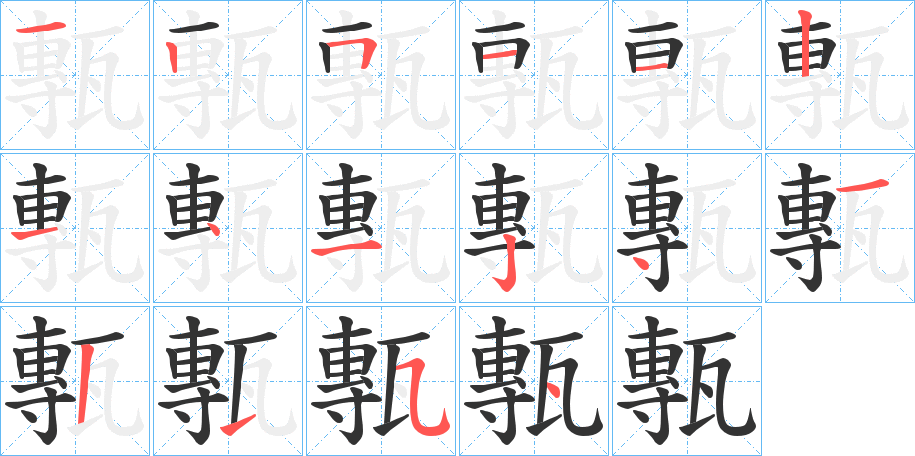 甎的筆順分步演示