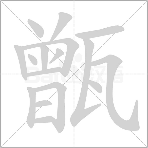 甑的筆順動(dòng)畫演示