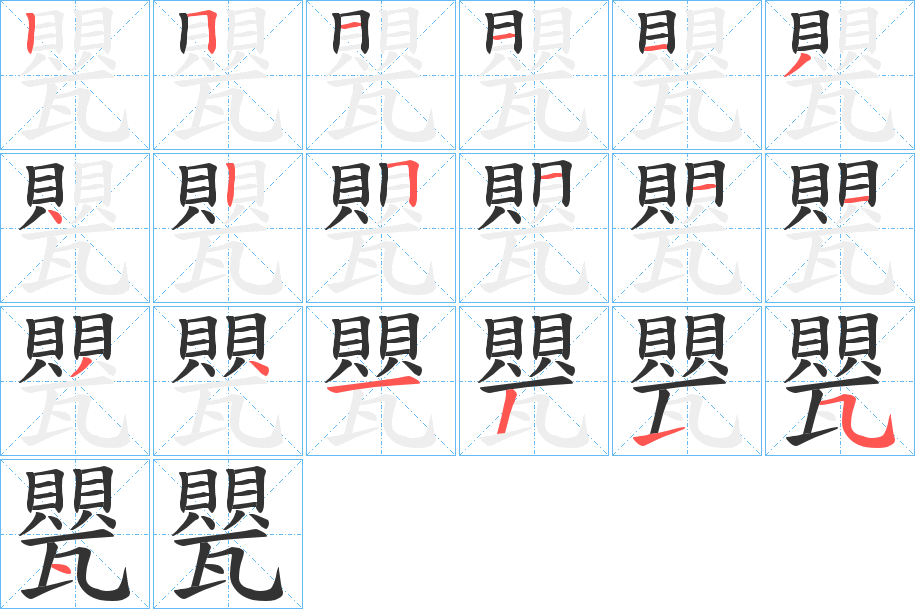 甖的筆順分步演示