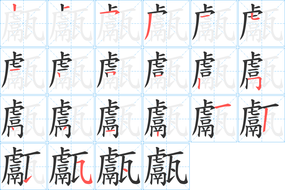 甗的筆順?lè)植窖菔?><hr /><h2>甗的基本信息</h2><div   id=