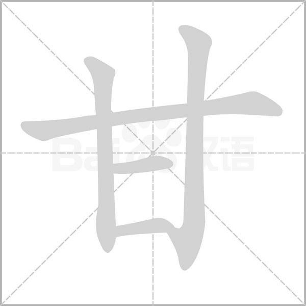 甘的筆順動(dòng)畫(huà)演示