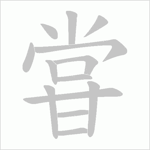 甞的筆順動(dòng)畫演示