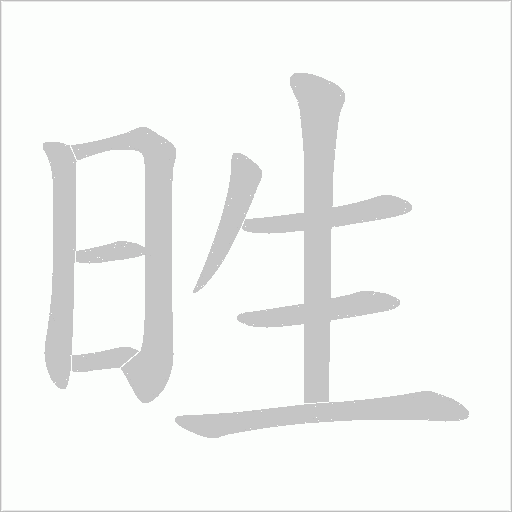 甠的筆順動畫演示