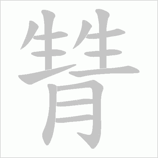 甧的筆順動畫演示