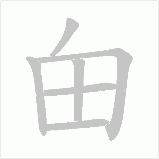 甶的筆順動畫演示