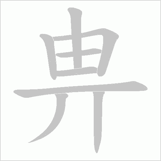 畁的筆順動畫演示