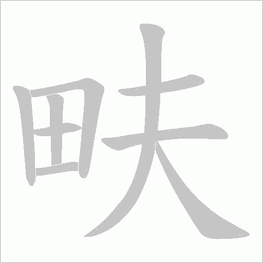畉的筆順動畫演示