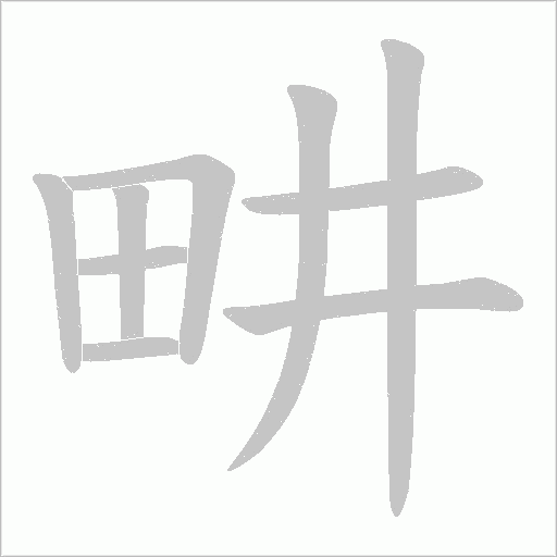畊的筆順動畫演示