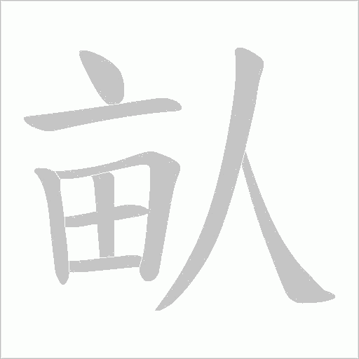 畒的筆順動畫演示