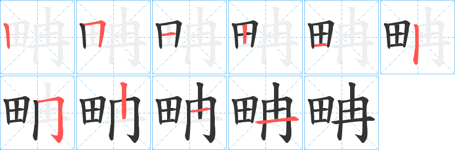 畘的筆順分步演示