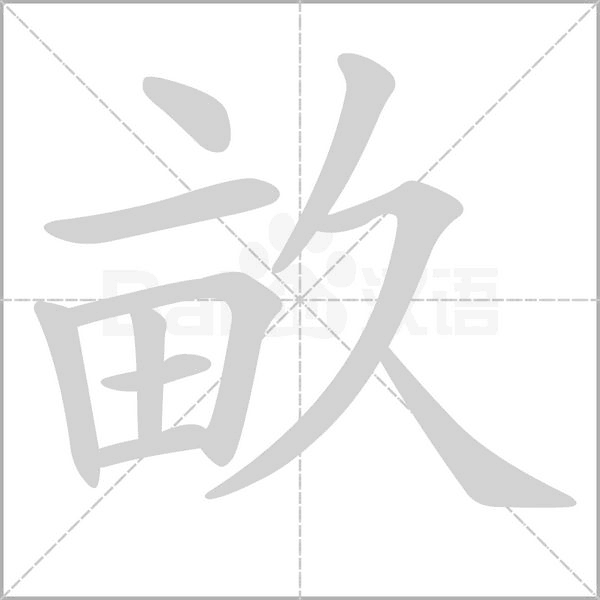 畝的筆順動(dòng)畫演示