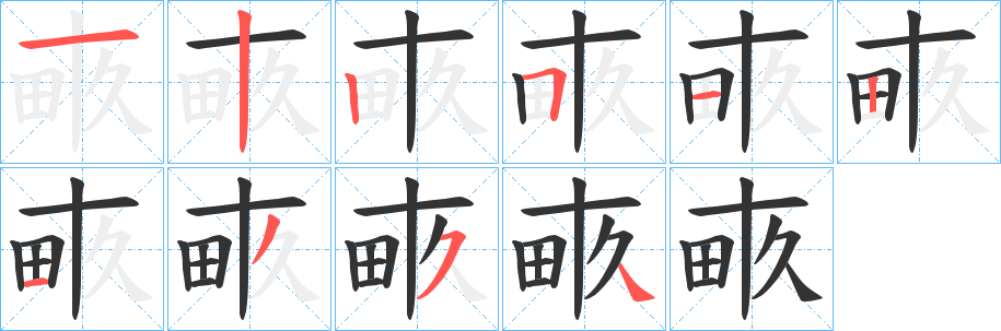 畞的筆順?lè)植窖菔?><hr /><h2>畞的基本信息</h2><div   id=