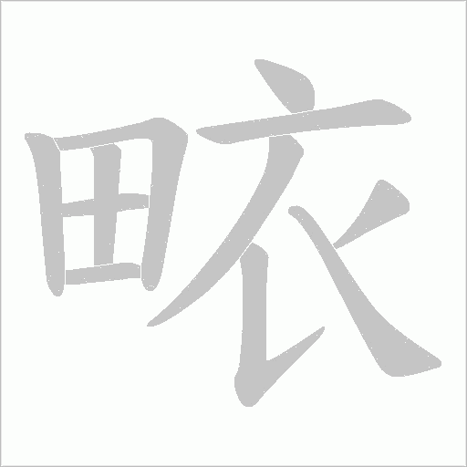 畩的筆順動畫演示