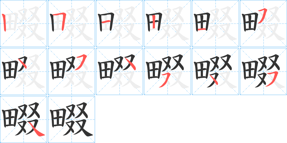 畷的筆順分步演示