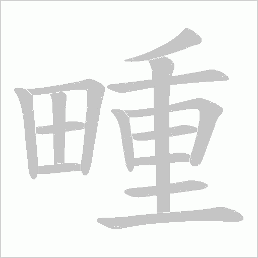 畽的筆順動畫演示