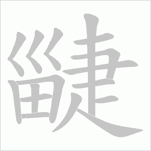 疀的筆順動(dòng)畫演示