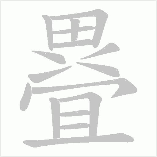 疂的筆順動畫演示