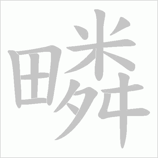 疄的筆順動畫演示