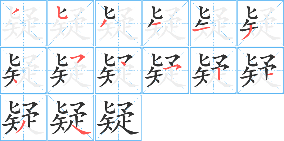 疑的筆順?lè)植窖菔?><hr /><h2>疑的基本信息</h2><div   id=