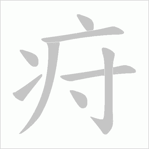 疛的筆順動(dòng)畫演示